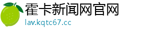 霍卡新闻网官网